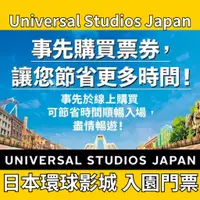 在飛比找蝦皮購物優惠-🇯🇵 日本環球影城 門票代購【指定日有效】Universal