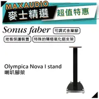 在飛比找蝦皮商城優惠-SONUS FABER Olympica Nova I st