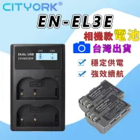 在飛比找蝦皮商城精選優惠-🔰Nikon EN-EL3E 副廠電池 充電器 ENEL3e