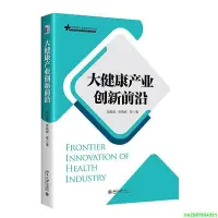 在飛比找Yahoo!奇摩拍賣優惠-大健康產業創新前沿 大健康產業管理系列叢書 閻海峰,張艷輝 