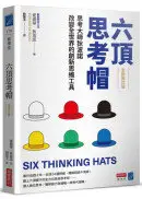 在飛比找城邦讀書花園優惠-六頂思考帽 （全新修訂版）：思考大師狄波諾改變全世界的創新思