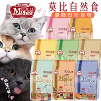 在飛比找蝦皮購物優惠-【非寵不可】莫比Mobby貓飼料 莫比自然食 幼貓 懷孕 授