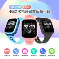 在飛比找森森購物網優惠-CW-69S PLUS Android定位兒童智慧手錶 台灣