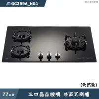 在飛比找蝦皮商城優惠-喜特麗【JT-GC399A_NG1】77cm三口晶焱玻璃 檯