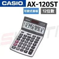 在飛比找蝦皮購物優惠-CASIO 卡西歐 AX-120ST 12位數 可掀式面板桌