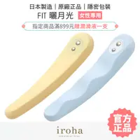 在飛比找蝦皮商城優惠-iroha FIT 曬月光 (振動器) 心弦月 水映月 按摩