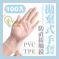 在飛比找樂天市場購物網優惠-100入 防水防油 TPE PVC透明手套 拋棄式手套 無粉