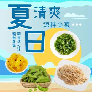 【老爸ㄟ廚房】夏日清爽涼拌小菜(8包組)