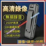 新品 上新 專業錄音筆 帶錄像錄音器 密錄器 監視器 錄音筆 攝影機 孔攝影機偽裝 隨身密錄器 微型攝影機 竊聽錄影機