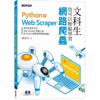 在飛比找momo購物網優惠-文科生也可以輕鬆學習網路爬蟲：Python＋Web Scra