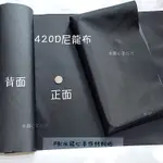 【水飛心手作坊】 黑色420D尼龍布 尼龍裡布 防水布  防潑水布布料  手作包材料 拼布包材料