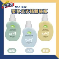 在飛比找蝦皮購物優惠-Nac Nac 嬰兒洗衣精體驗瓶400ml 低敏嬰兒洗衣精 