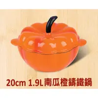 在飛比找蝦皮購物優惠-德國品牌Berndes寶迪【20公分南瓜造型橙色鑄鐵鍋】湯鍋