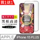 買一送一【日本AGC玻璃】 IPhone 15 PLUS 旭硝子玻璃鋼化膜 滿版黑邊 保護貼 保護膜