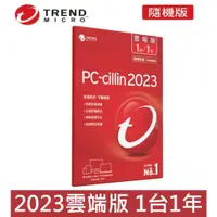 在飛比找蝦皮購物優惠-趨勢 PC-cillin 2023 隨機版 1年1台(雲端版