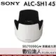 SONY ALC-SH145 原廠遮光罩 FE 70-200 mm F2.8 GM／SEL70200GM用 /數位達人