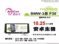 在飛比找Yahoo!奇摩拍賣優惠-音仕達汽車音響 ACECAR 奧斯卡【BMW 3系列 F30