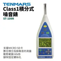 在飛比找樂天市場購物網優惠-【TENMARS】ST-109R Class 1 積分式噪音