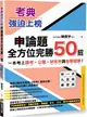 考典強迫上榜：申論題全方位完勝50招，一次考上國考、公職、研究所與各類證照！（附贈妙式九宮格練習紙X實戰攻略本）