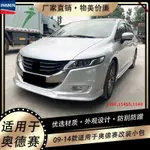 HONDA 適用於09-14款奧德賽ODYSSEY改裝小包圍運動全套車身全包圍側裙前脣後脣