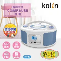 在飛比找ETMall東森購物網優惠-KOLIN 手提CD/MP3/USB音響 KCD-WDC31