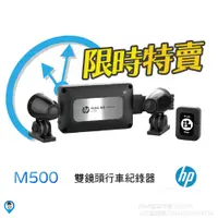 在飛比找蝦皮商城優惠-【HP 惠普】M500 機車行車紀錄器 1080P 雙鏡頭