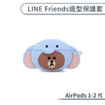 【LINE】AIRPODS 1-2代 造型保護套 保護殼 防摔殼 AIRPODS保護套 充電盒保護套 熊大 耳機保護套