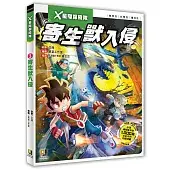 Ｘ星際探險隊（3）：寄生獸入侵