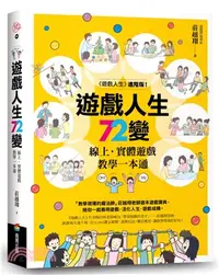 在飛比找三民網路書店優惠-遊戲人生72變：線上‧實體遊戲教學一本通