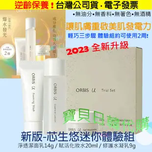 Q彈逆齡保養🔥日本製ORBIS u 芯生悠 潔面乳 洗面乳 精華 化妝水 瓶裝 補充包 體驗組 現貨 免運 電子發票