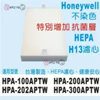 在飛比找Yahoo!奇摩拍賣優惠-抗菌 HEPA 濾心 適用 Honeywell HPA-20