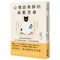 在飛比找蝦皮商城優惠-心理諮商師的減壓思維：減掉無法負荷的壓力，留下有助成長的動力