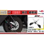 麥可倉庫機車精品【DY 競技版 客製化 前叉避震器】下單前請先聊聊詢問 客製化訂購方式