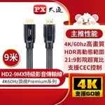 【含稅店】PX大通 HD2-9MX 4K高畫質HDMI線 9M (9公尺) HDMI2.0傳輸線 PREMIUM認證