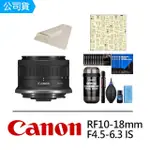 【CANON】RF 10-18MM F4.5-6.3 IS STM+DKL-15膠囊清潔組+SUNLIGHT CL-50CA相機魔毯+CT-1515 麂皮布(公司貨)