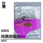 老公仔標 純黑胡椒粒 600G/包 食研所