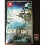 (二手)NS SWITCH 薩爾達傳說 王國之淚 中文版