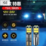 【SYM】【高亮解碼】T10 LED示寬燈 室內燈 牌照燈 閱讀燈 魚眼 BA9S 汽車 貨車恒流穩壓 12-24V燈泡