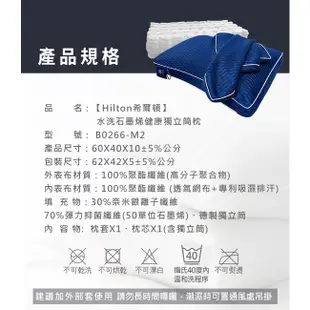 【Hilton希爾頓】水洗石墨烯健康獨立筒枕(B0266-M2)