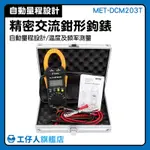 MET-DCM203T CE認證 鉗型鉤錶 測量各種波形 數字電錶 溫度測量 電壓電流表