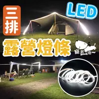 在飛比找蝦皮購物優惠-三排 露營燈條 露營燈  LED燈條 露營用 240個燈  