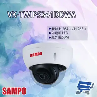 【SAMPO 聲寶】VK-TWIP5341DBWA 5MP 星光級 半球型 紅外線 定焦 網路攝影機 昌運監視器