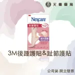 【 3M NEXCARE 】後踵護貼   (加送趾節護貼X10) 咬腳適用 女性必備