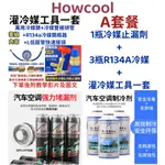 灌冷媒★A套餐★【HOWCOOL_好冷】R134A冷媒 汽車冷媒 冷媒止漏劑 冷媒補漏劑 冷媒開瓶器 加氟工具 冷媒工具