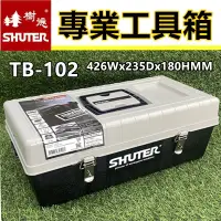 在飛比找iOPEN Mall優惠-【破盤價】工具箱 樹德 專業工具箱 TB-102 TB-10