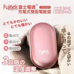 【FUJITEK】富士電通充電式雙面電暖蛋 FTH-EW01