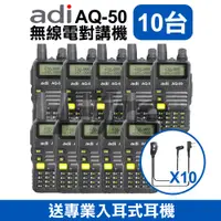 在飛比找PChome24h購物優惠-【10入】(贈耳機) ADI 雙頻 無線電對講機 AQ-50