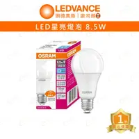 在飛比找樂天市場購物網優惠-(A Light) 歐司朗 LED 星亮 燈泡 E27 8.