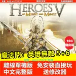 【PC電腦遊戲】魔法門：英雄無敵5+6 送版本5修改器 全DLC 中文版免安裝單機遊戲 懷舊經典遊戲 即插即玩