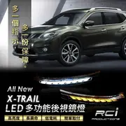 NISSAN X-TRAIL 專用 LED 導光 後視鏡燈 跑馬方向燈 原廠替換安裝